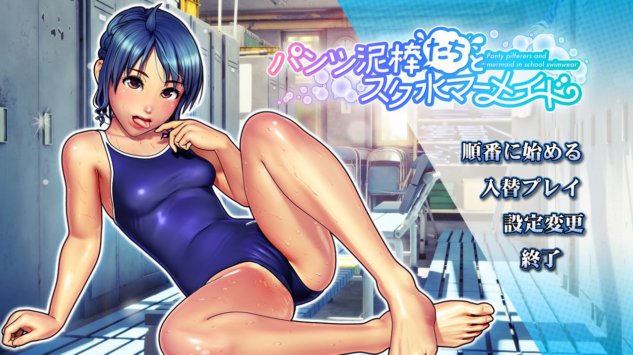 [RJ172521] [Almond Collective | アーモンドコレクティブ] Panty pilferers and mermaid in school swimwear | パンツ泥棒たちとスク水マーメイド